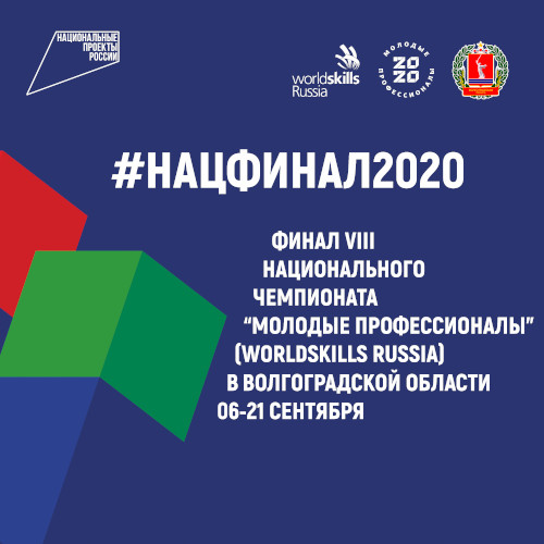 ��������� ����� VIII ������������� ���������� �������� �������������� (WorldSkills Russia) 2020