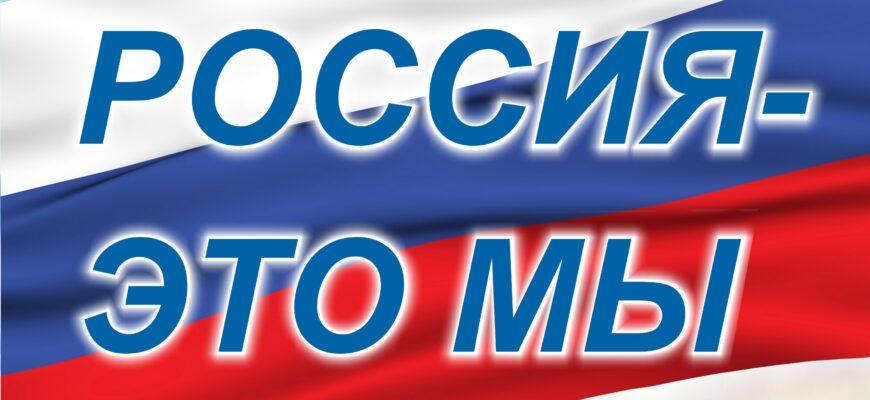 rossiya-eto-my-870x400.jpg